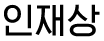 인재상